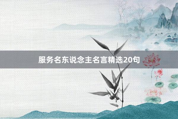 服务名东说念主名言精选20句