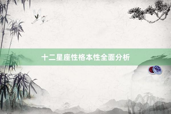 十二星座性格本性全面分析