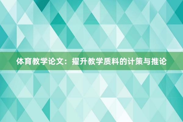 体育教学论文：擢升教学质料的计策与推论