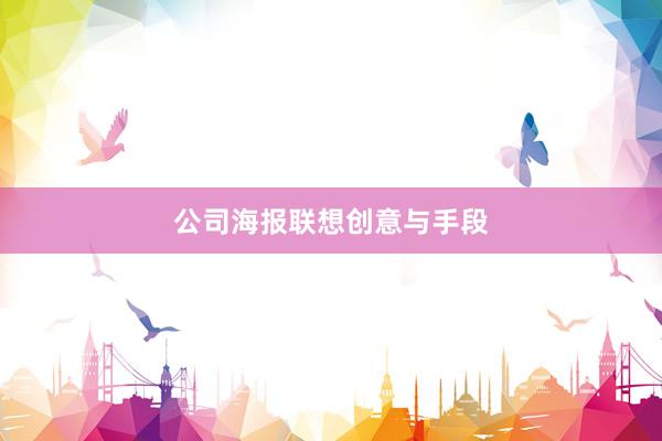 公司海报联想创意与手段