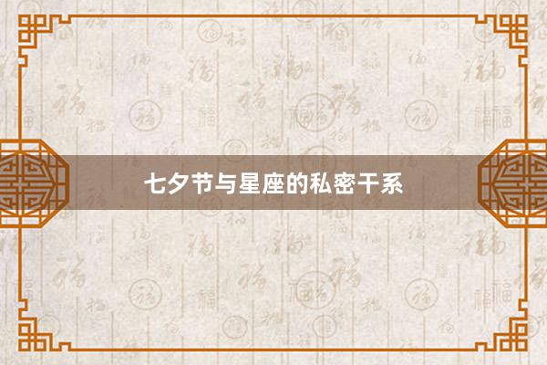 七夕节与星座的私密干系