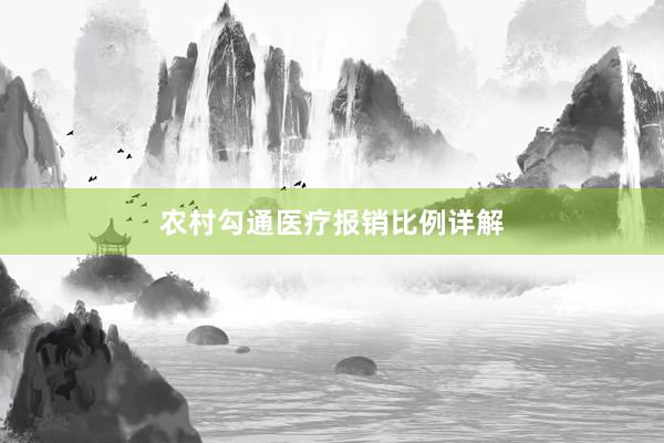 农村勾通医疗报销比例详解