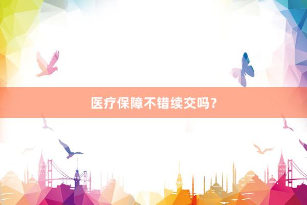医疗保障不错续交吗？
