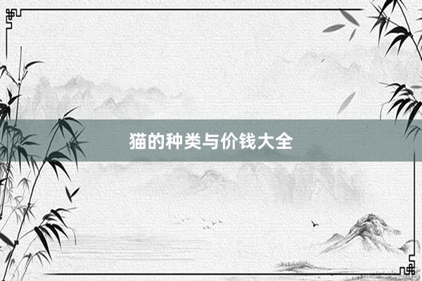 猫的种类与价钱大全