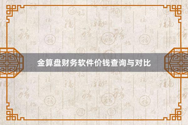金算盘财务软件价钱查询与对比